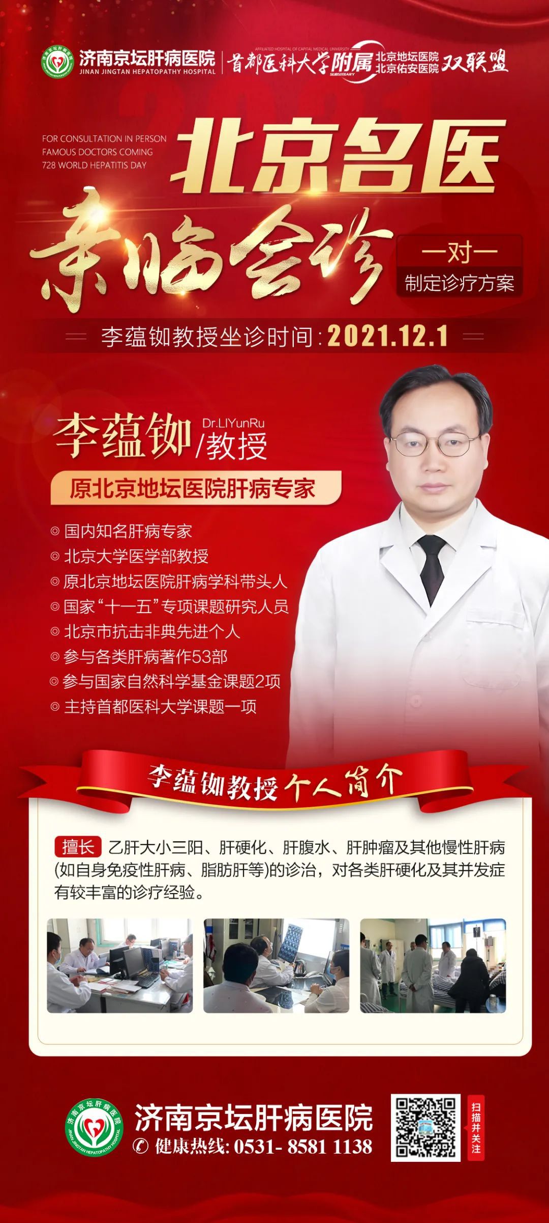 坐诊通知|北京肝病名医李蕴铷教授亲诊,限量抢约！